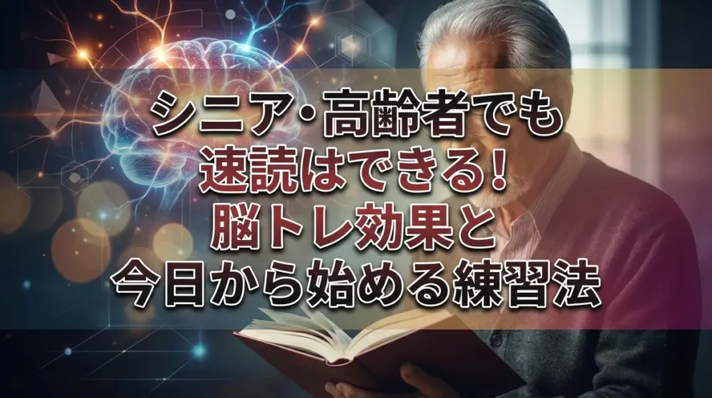 シニア・高齢者でも速読はできる！脳トレ効果と今日から始める練習法