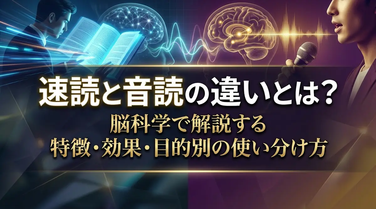 速読と音読の違いとは？脳科学で解説する特徴・効果・目的別の使い分け方