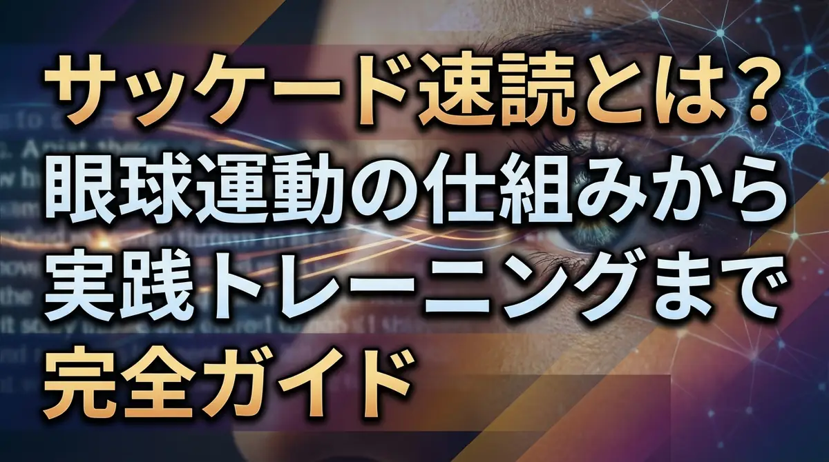 サッケード速読とは？眼球運動の仕組みから実践トレーニングまで完全ガイド