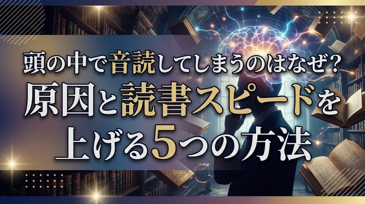 頭の中で音読してしまうのはなぜ？原因と読書スピードを上げる5つの方法