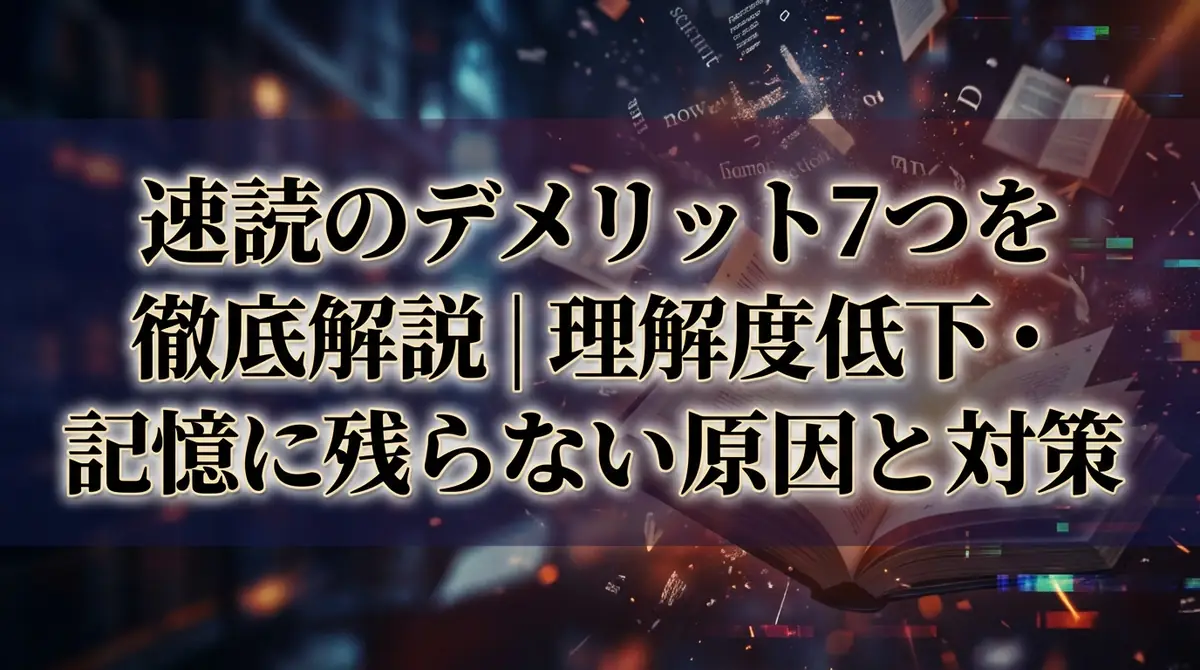 速読のデメリット7つを徹底解説｜理解度低下・記憶に残らない原因と対策