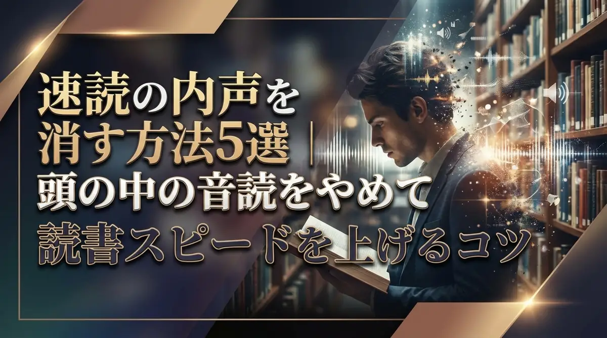 速読の内声を消す方法5選｜頭の中の音読をやめて読書スピードを上げるコツ