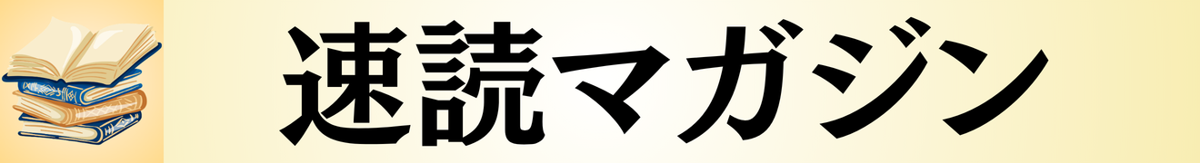 速読マガジン